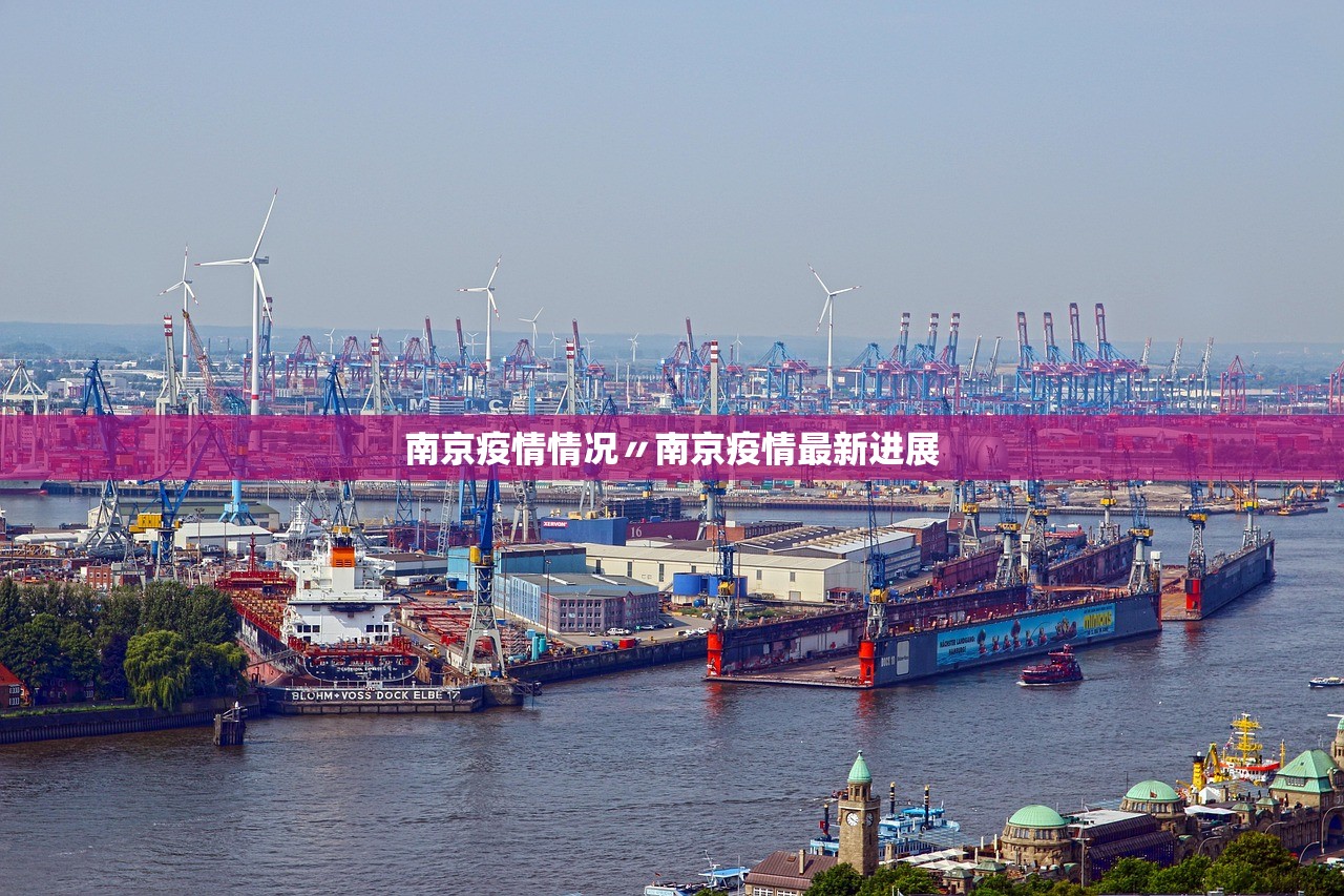 南京疫情情况〃南京疫情最新进展 南京疫情情况〃南京疫情最新进展