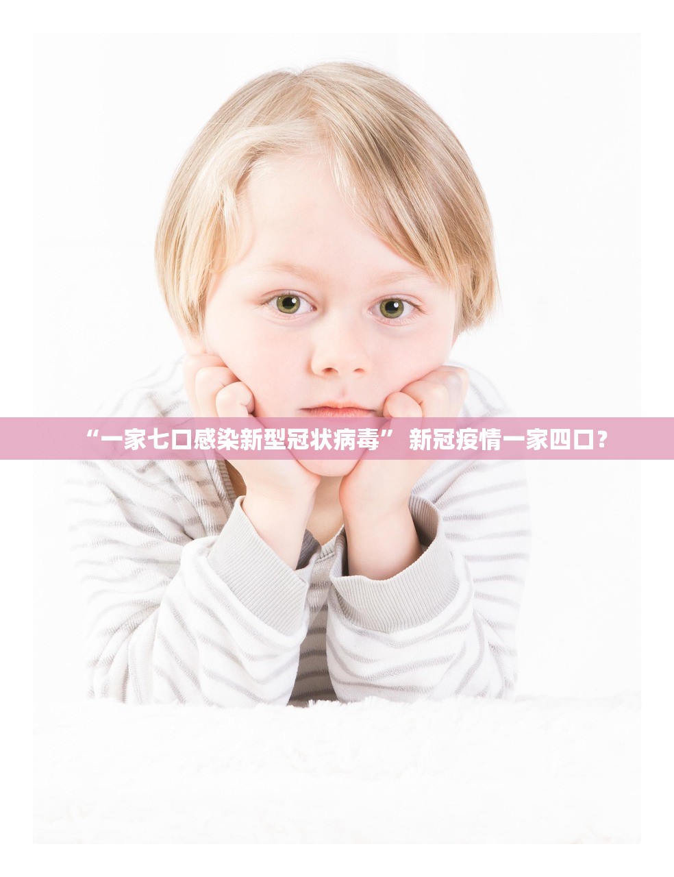 “一家七口感染新型冠状病毒” 新冠疫情一家四口？