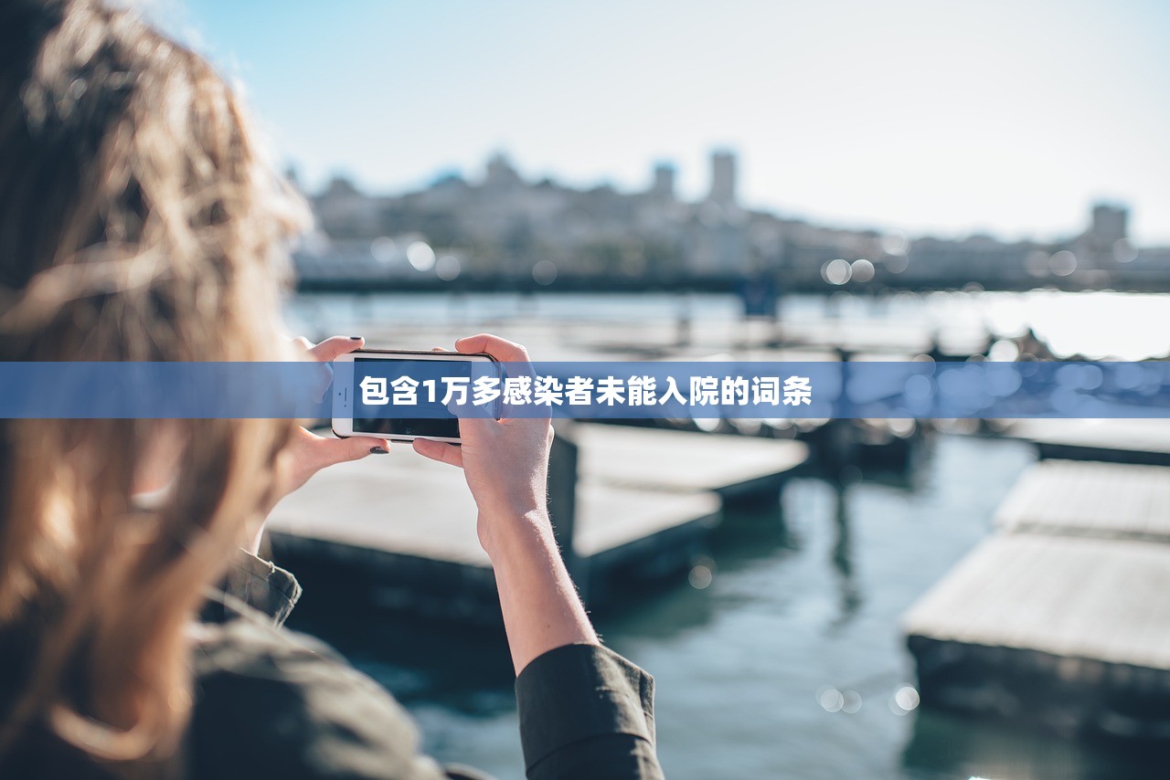 包含1万多感染者未能入院的词条