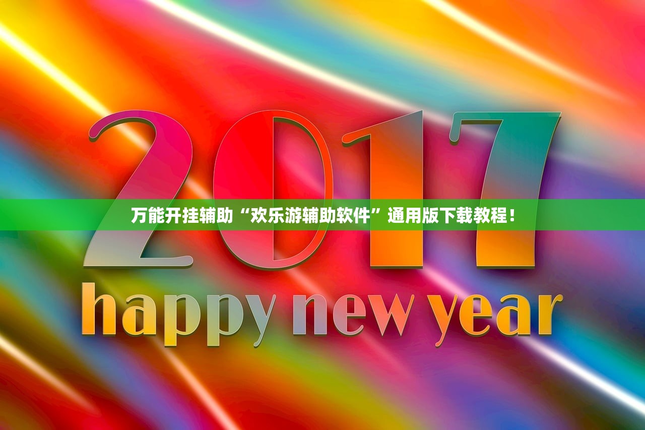 万能开挂辅助“欢乐游辅助软件”通用版下载教程！