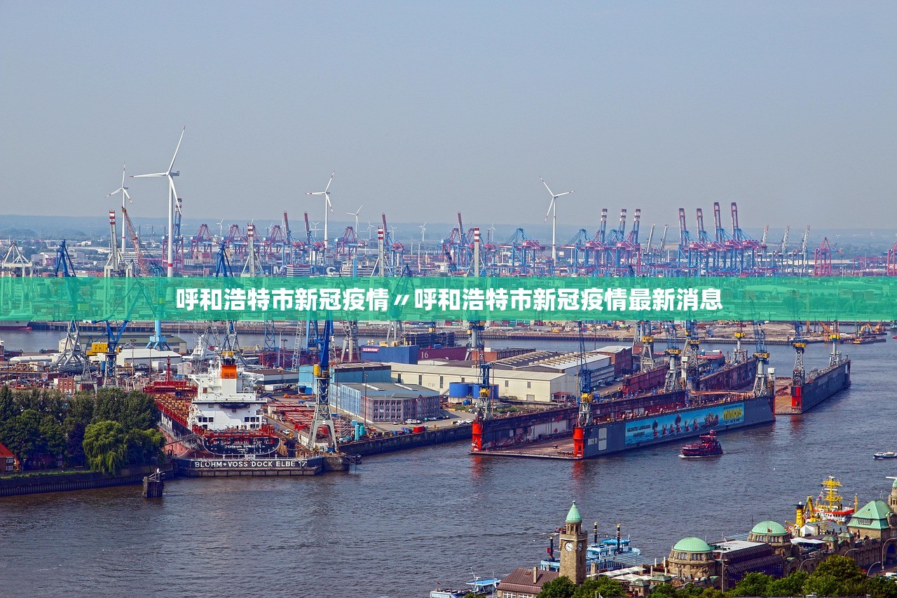 呼和浩特市新冠疫情〃呼和浩特市新冠疫情最新消息 呼和浩特市新冠疫情〃呼和浩特市新冠疫情最新消息