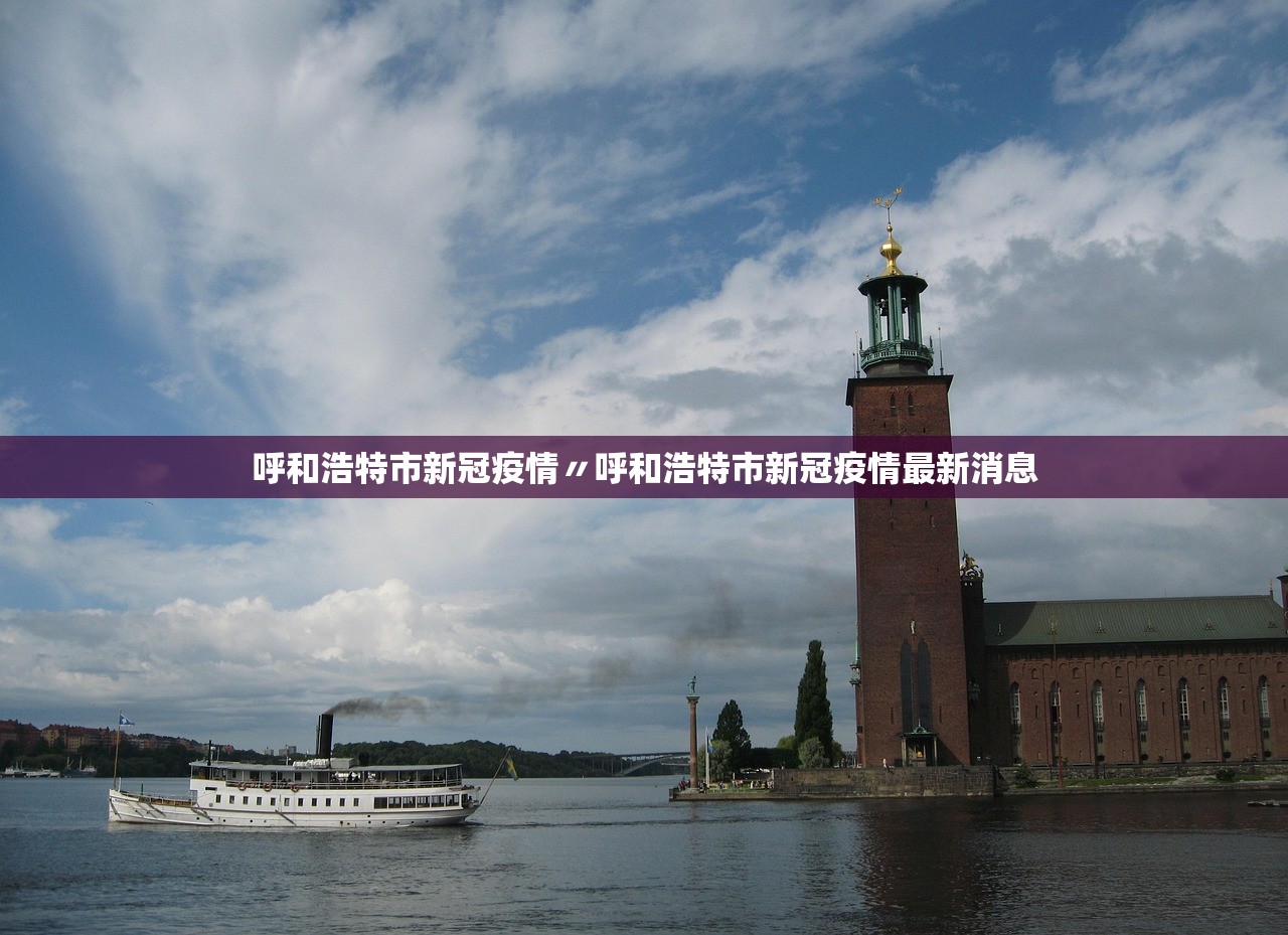 呼和浩特市新冠疫情〃呼和浩特市新冠疫情最新消息 呼和浩特市新冠疫情〃呼和浩特市新冠疫情最新消息
