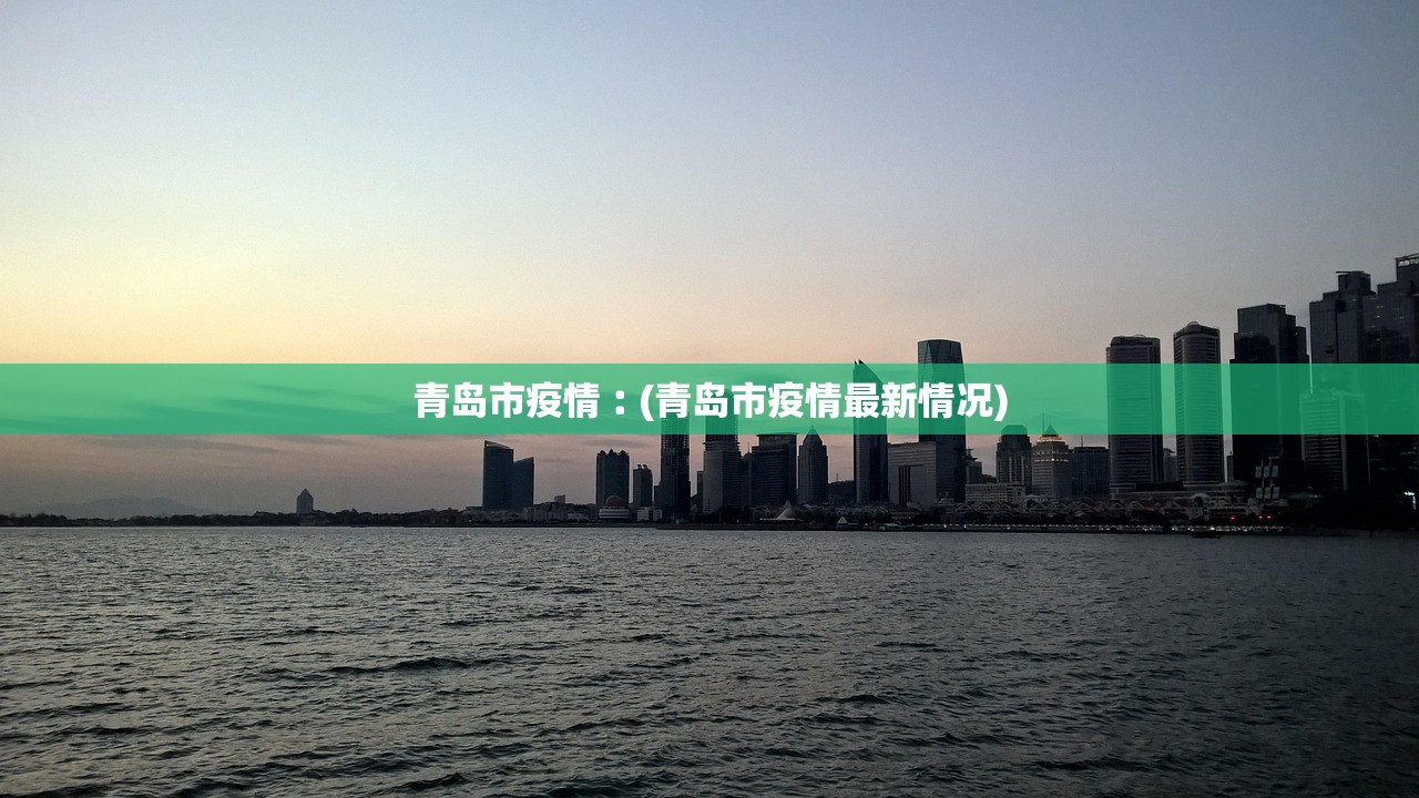 青岛市疫情︰(青岛市疫情最新情况) 青岛市疫情︰(青岛市疫情最新情况)