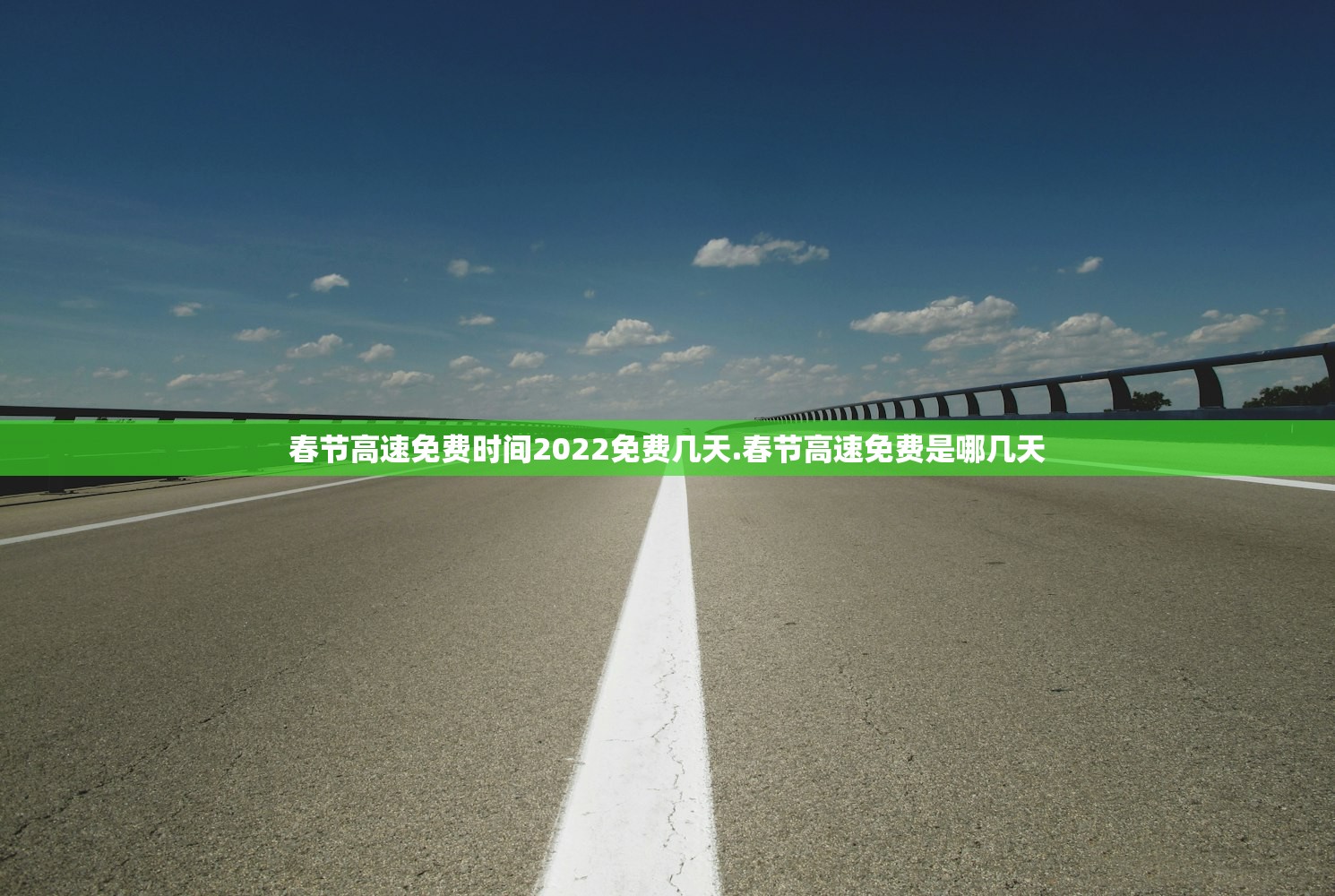 春节高速免费时间2022免费几天.春节高速免费是哪几天 春节高速免费时间2022免费几天.春节高速免费是哪几天