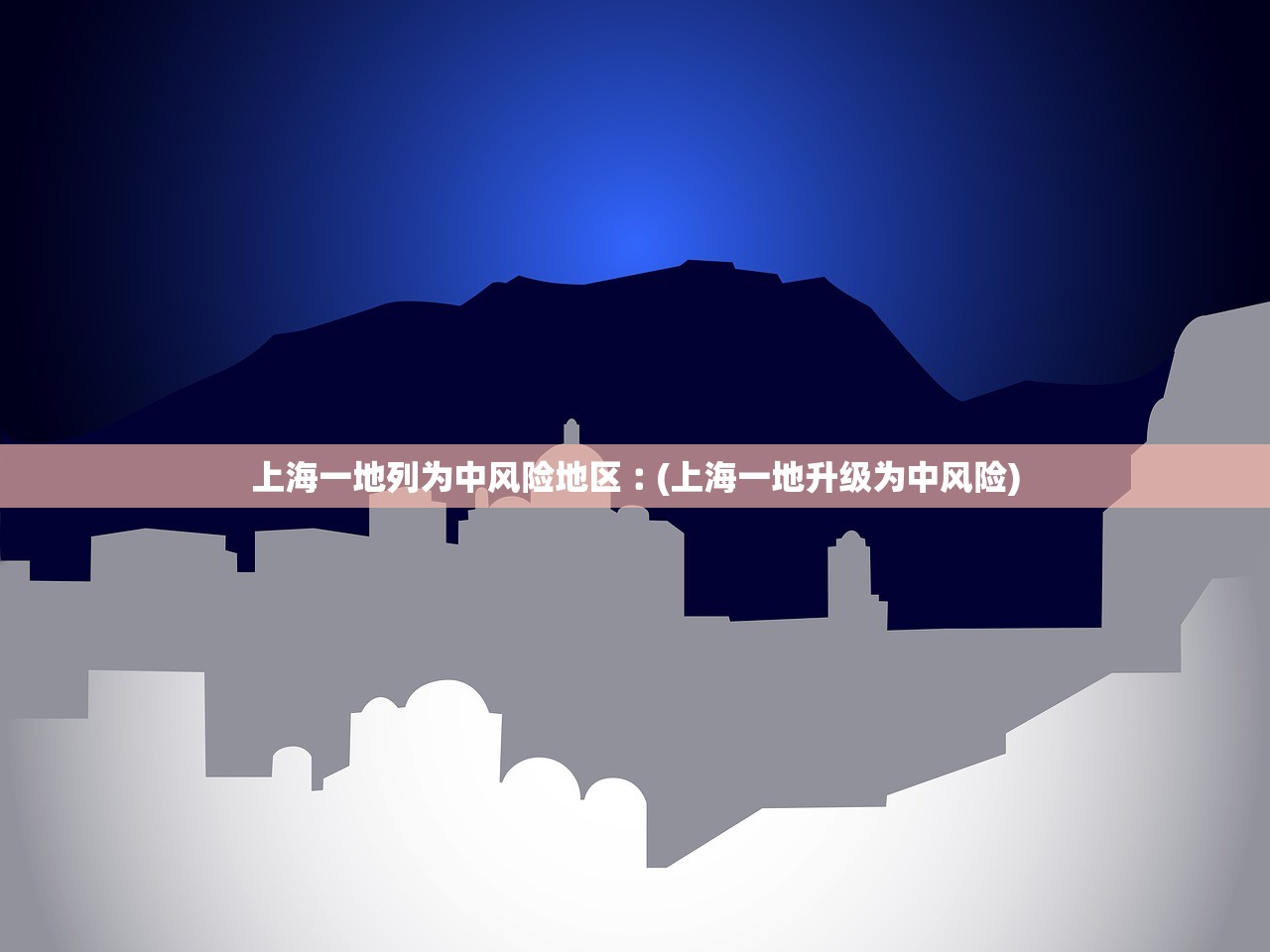 上海一地列为中风险地区︰(上海一地升级为中风险) 上海一地列为中风险地区︰(上海一地升级为中风险)