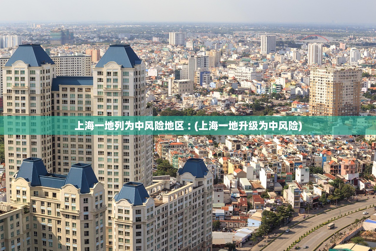 上海一地列为中风险地区︰(上海一地升级为中风险) 上海一地列为中风险地区︰(上海一地升级为中风险)