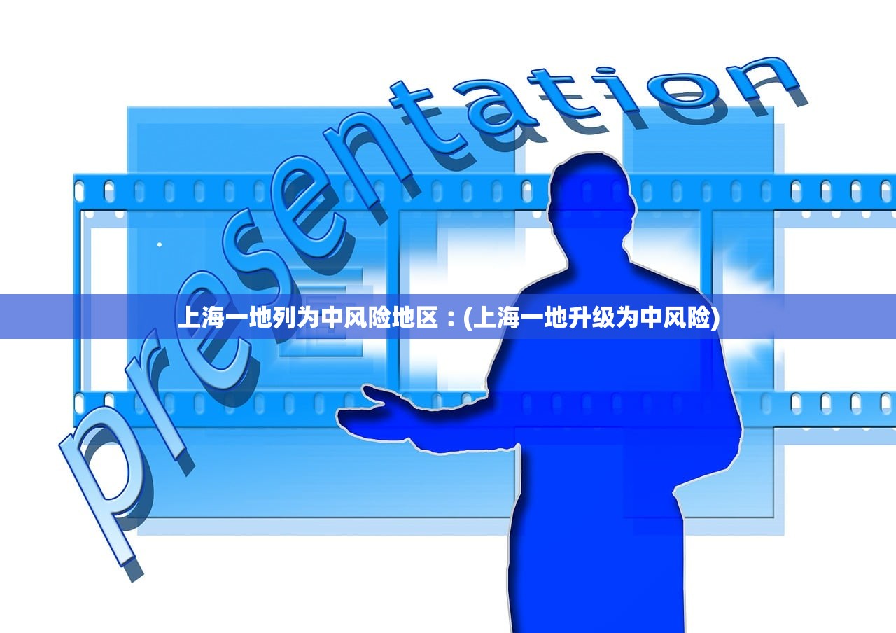 上海一地列为中风险地区︰(上海一地升级为中风险) 上海一地列为中风险地区︰(上海一地升级为中风险)