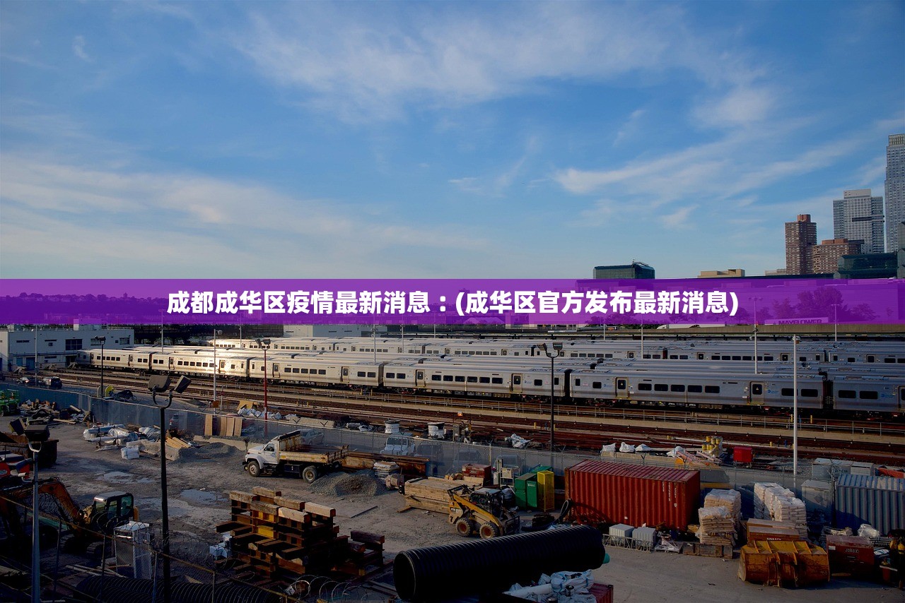 成都成华区疫情最新消息︰(成华区官方发布最新消息)