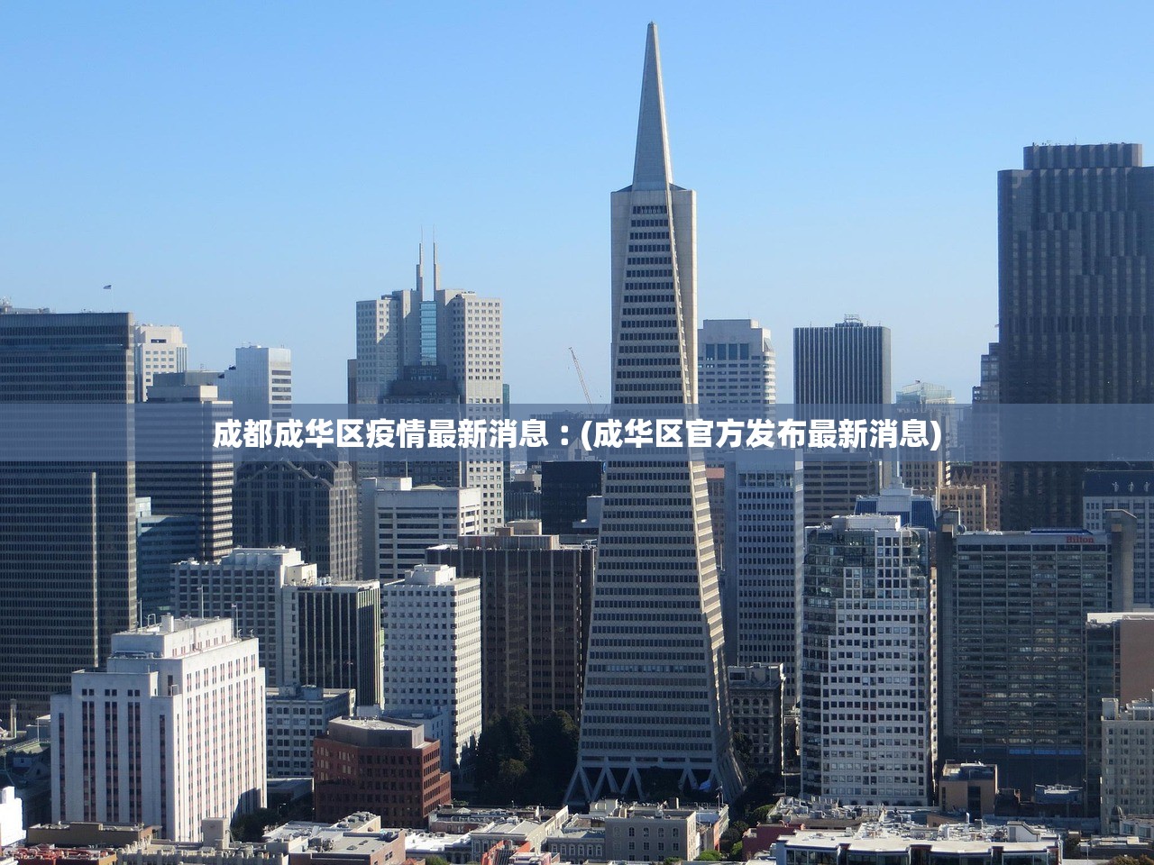 成都成华区疫情最新消息︰(成华区官方发布最新消息)
