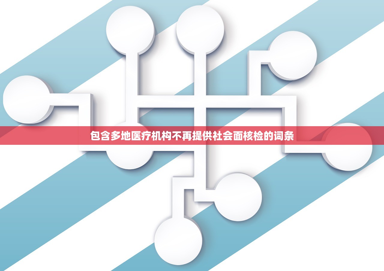 包含多地医疗机构不再提供社会面核检的词条 包含多地医疗机构不再提供社会面核检的词条