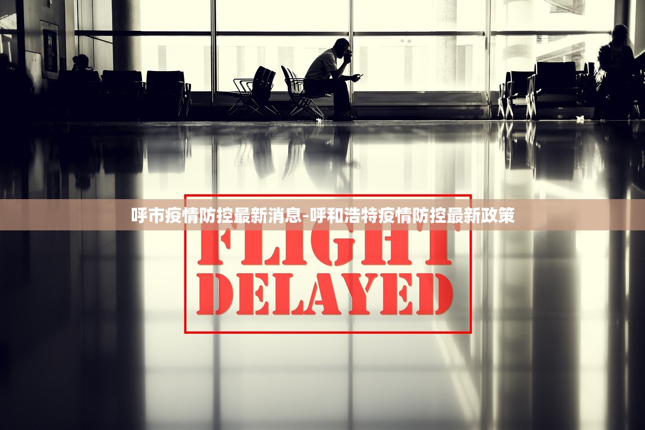 呼市疫情防控最新消息-呼和浩特疫情防控最新政策 呼市疫情防控最新消息-呼和浩特疫情防控最新政策