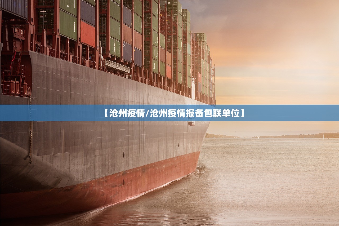 【沧州疫情/沧州疫情报备包联单位】 【沧州疫情/沧州疫情报备包联单位】