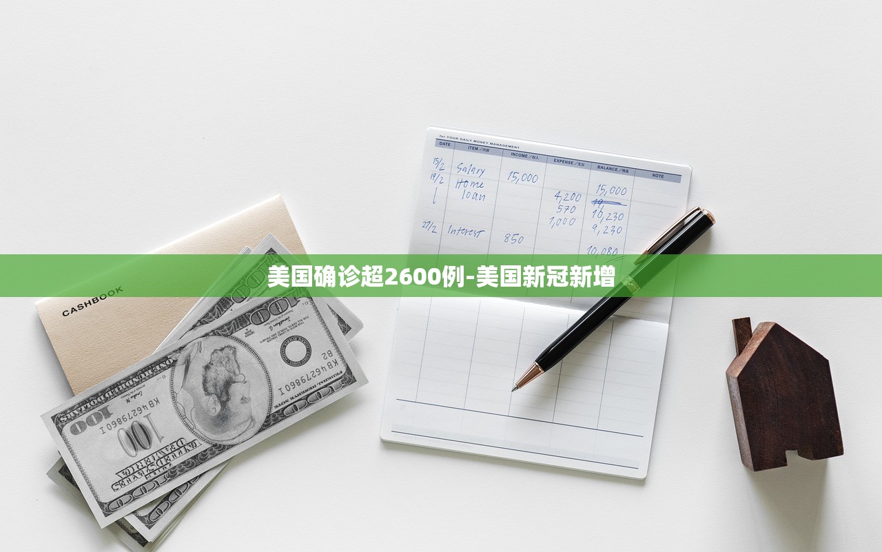 美国确诊超2600例-美国新冠新增 美国确诊超2600例-美国新冠新增
