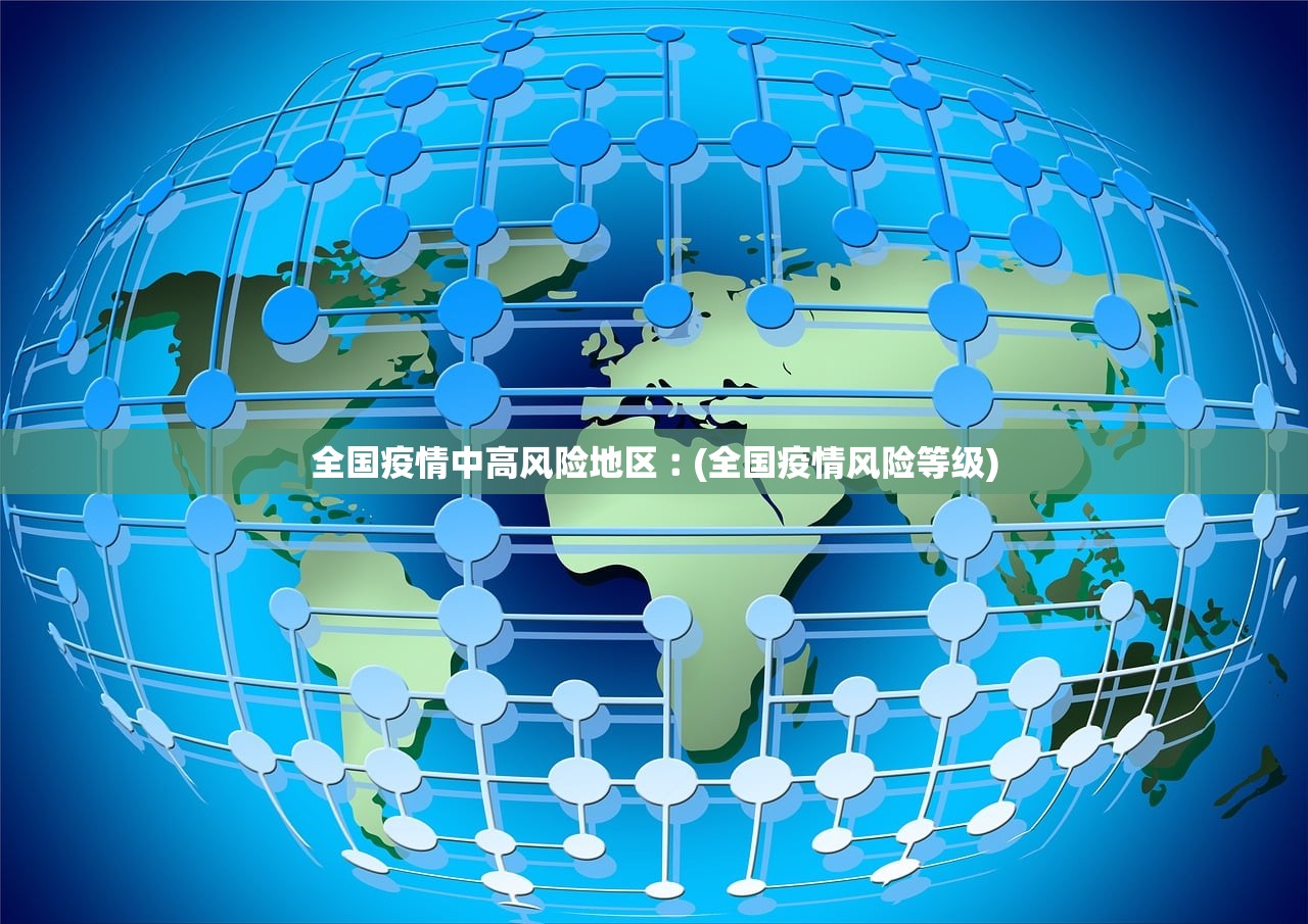全国疫情中高风险地区︰(全国疫情风险等级) 全国疫情中高风险地区︰(全国疫情风险等级)