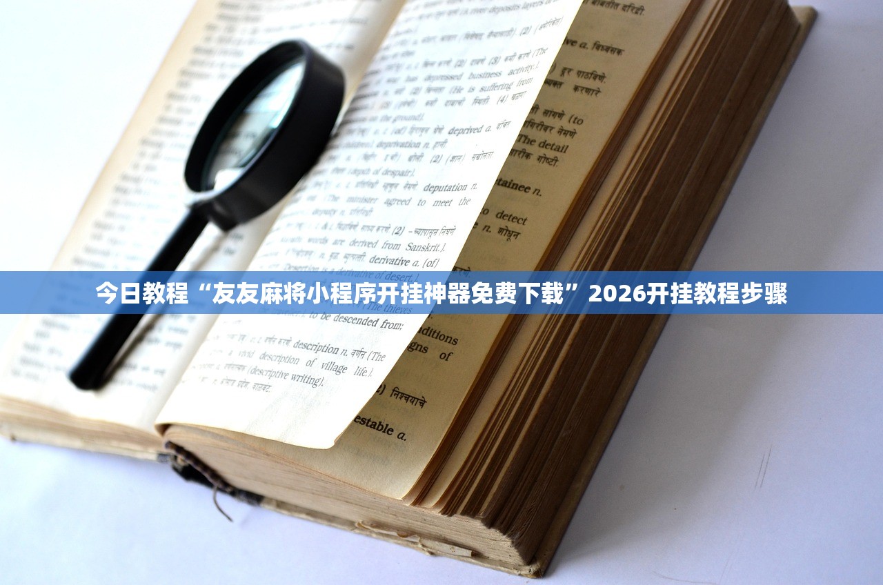 今日教程“友友麻将小程序开挂神器免费下载”2026开挂教程步骤