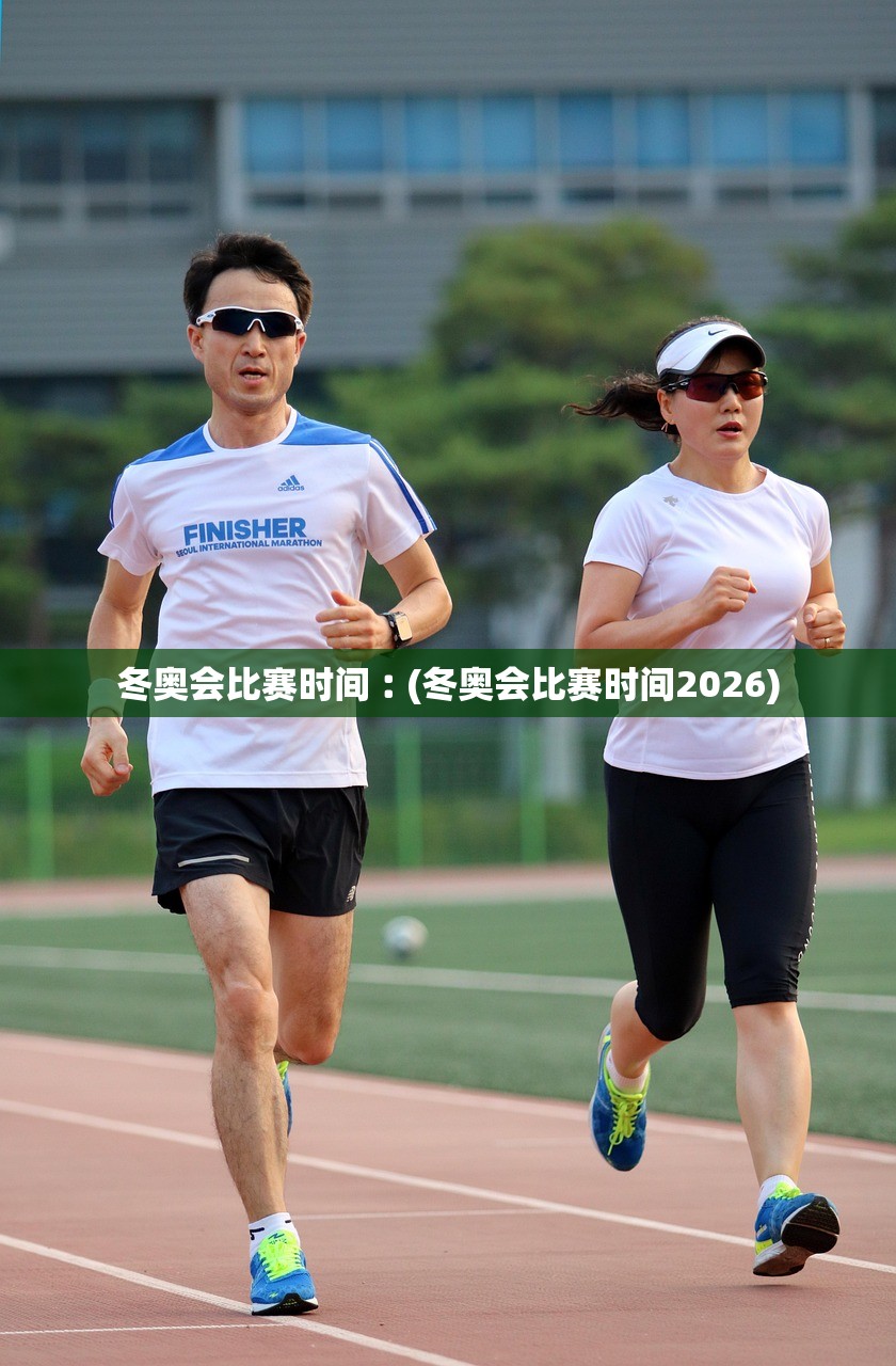 冬奥会比赛时间︰(冬奥会比赛时间2026) 冬奥会比赛时间︰(冬奥会比赛时间2026)