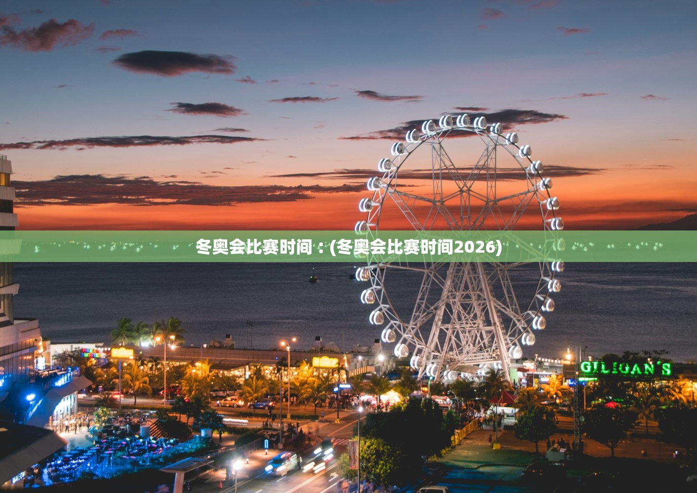 冬奥会比赛时间︰(冬奥会比赛时间2026) 冬奥会比赛时间︰(冬奥会比赛时间2026)