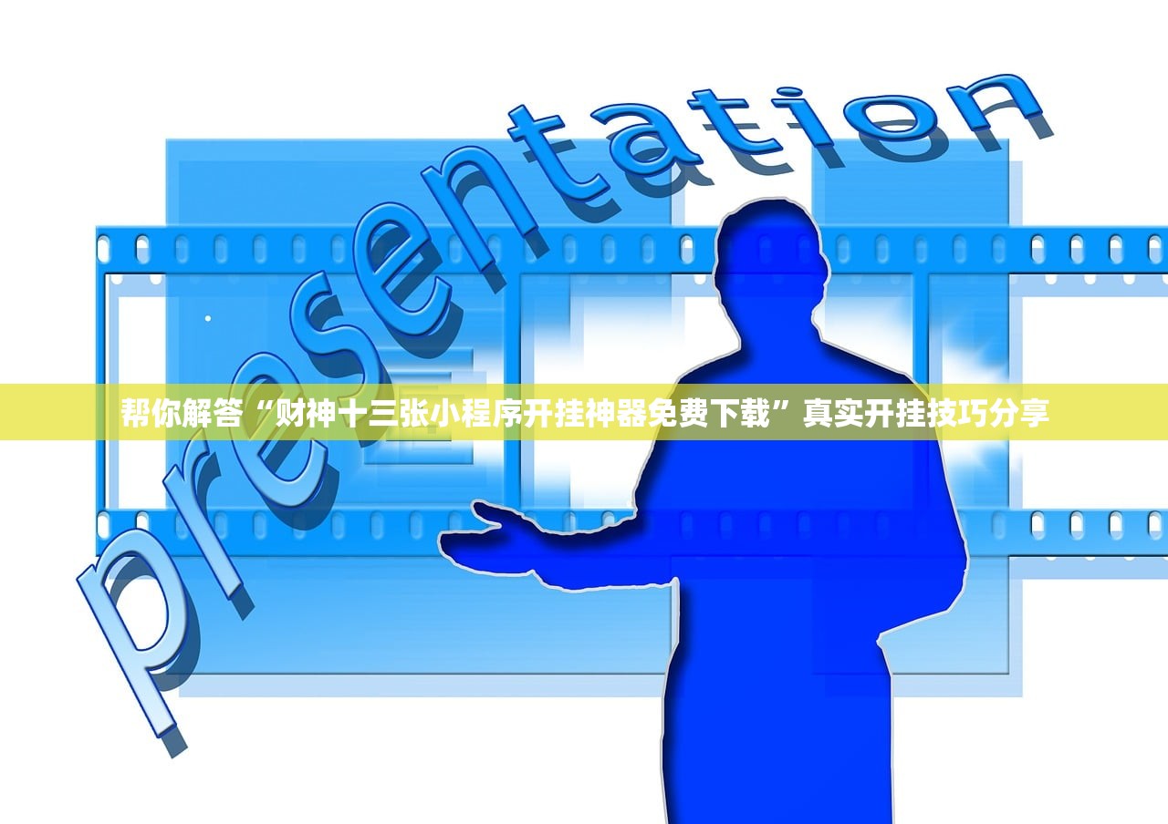 帮你解答“财神十三张小程序开挂神器免费下载”真实开挂技巧分享