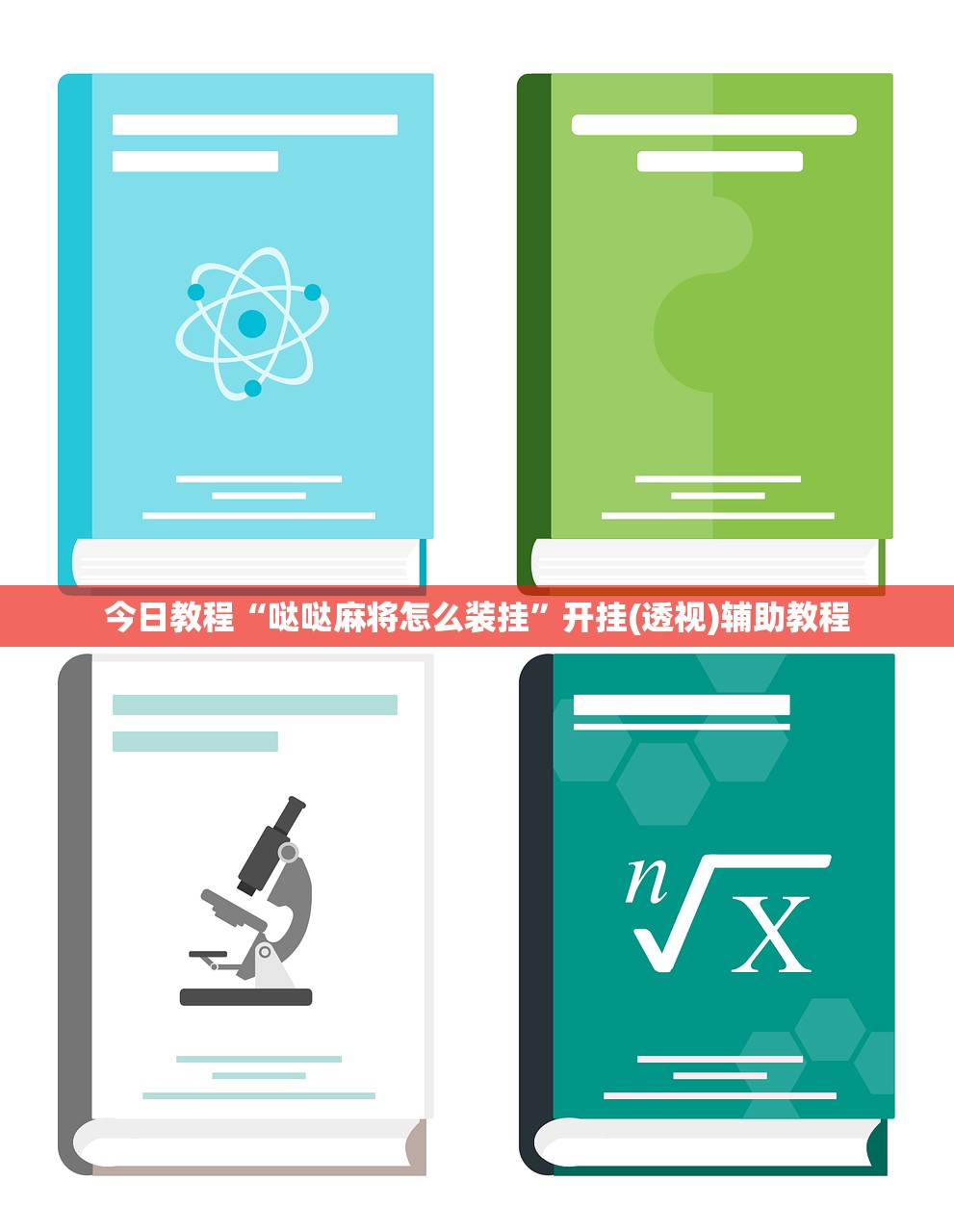 今日教程“哒哒麻将怎么装挂”开挂(透视)辅助教程