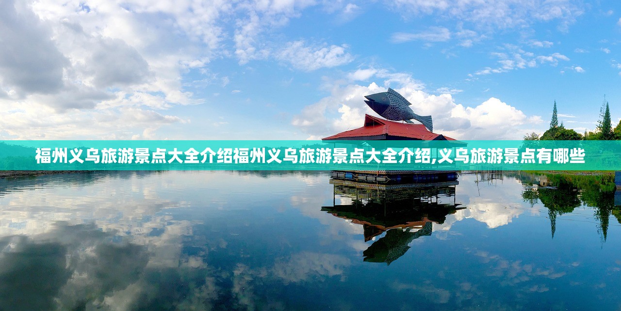 福州义乌旅游景点大全介绍福州义乌旅游景点大全介绍,义乌旅游景点有哪些 福州义乌旅游景点大全介绍福州义乌旅游景点大全介绍,义乌旅游景点有哪些