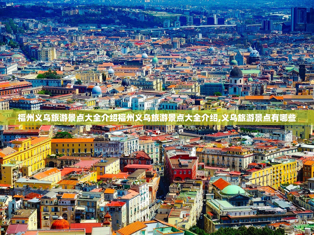福州义乌旅游景点大全介绍福州义乌旅游景点大全介绍,义乌旅游景点有哪些 福州义乌旅游景点大全介绍福州义乌旅游景点大全介绍,义乌旅游景点有哪些