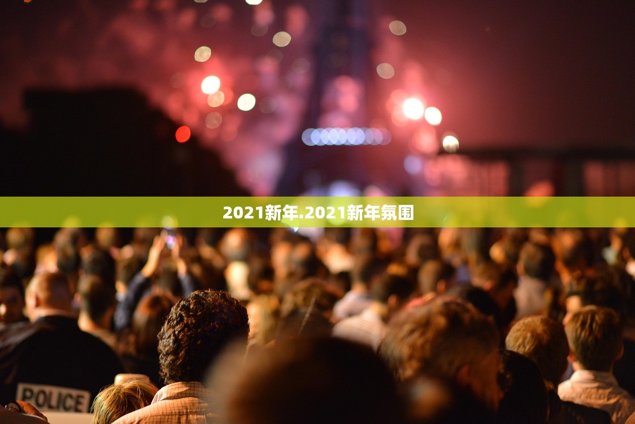 2021新年.2021新年氛围 2021新年.2021新年氛围