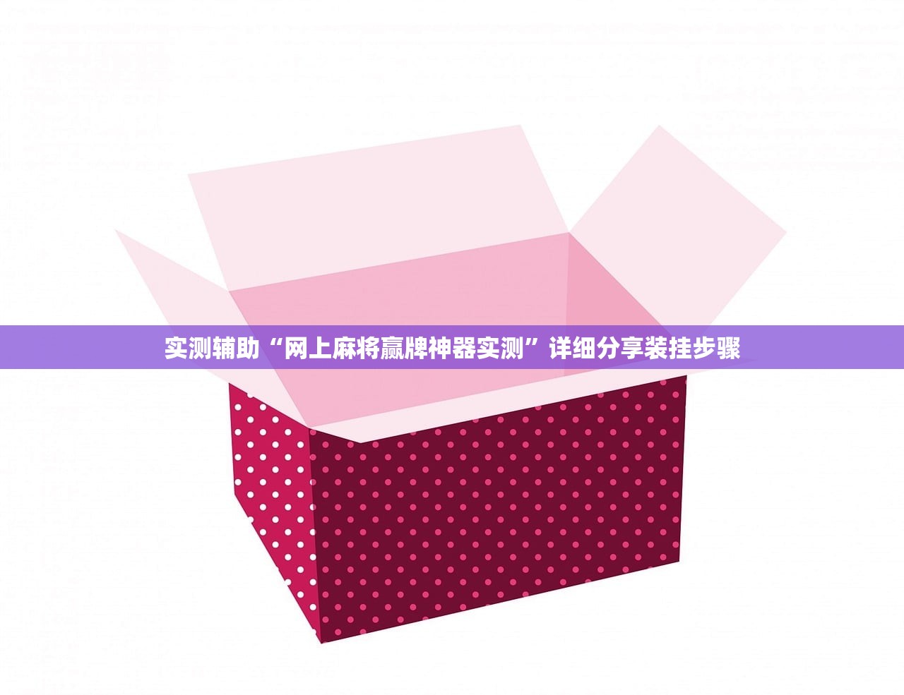 实测辅助“网上麻将赢牌神器实测	”详细分享装挂步骤