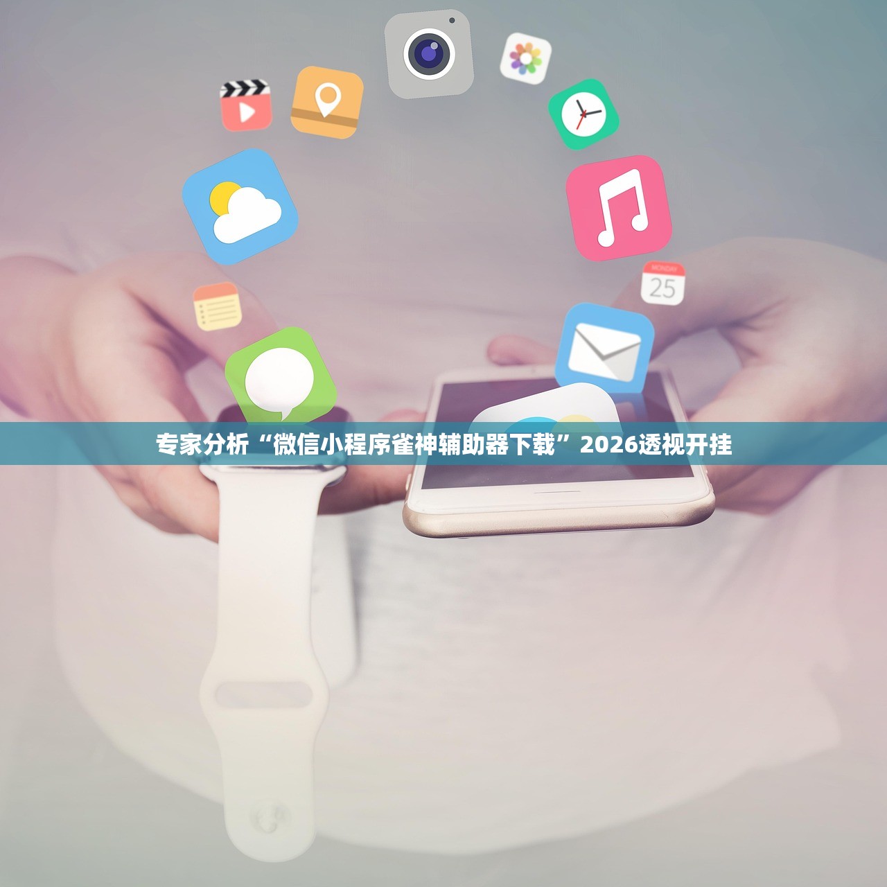 专家分析“微信小程序雀神辅助器下载	”2026透视开挂