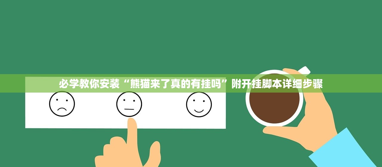 必学教你安装“熊猫来了真的有挂吗	”附开挂脚本详细步骤