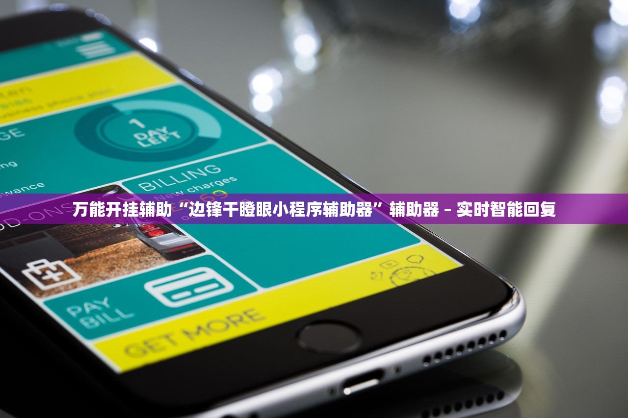 万能开挂辅助“边锋干瞪眼小程序辅助器”辅助器 – 实时智能回复