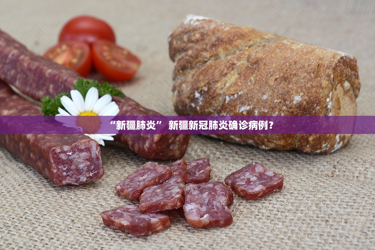 “新疆肺炎” 新疆新冠肺炎确诊病例？