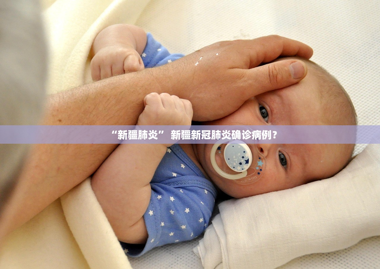 “新疆肺炎” 新疆新冠肺炎确诊病例？