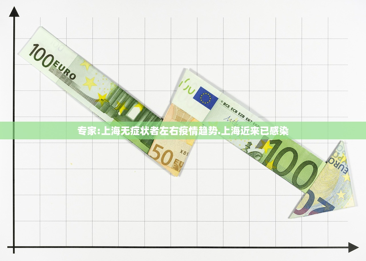 专家:上海无症状者左右疫情趋势.上海近来已感染