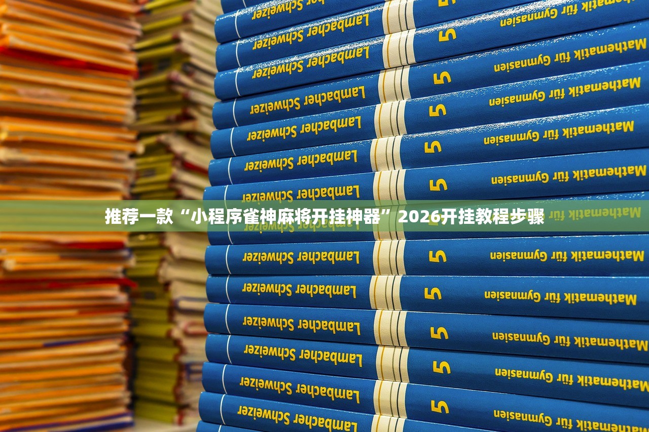 推荐一款“小程序雀神麻将开挂神器	”2026开挂教程步骤
