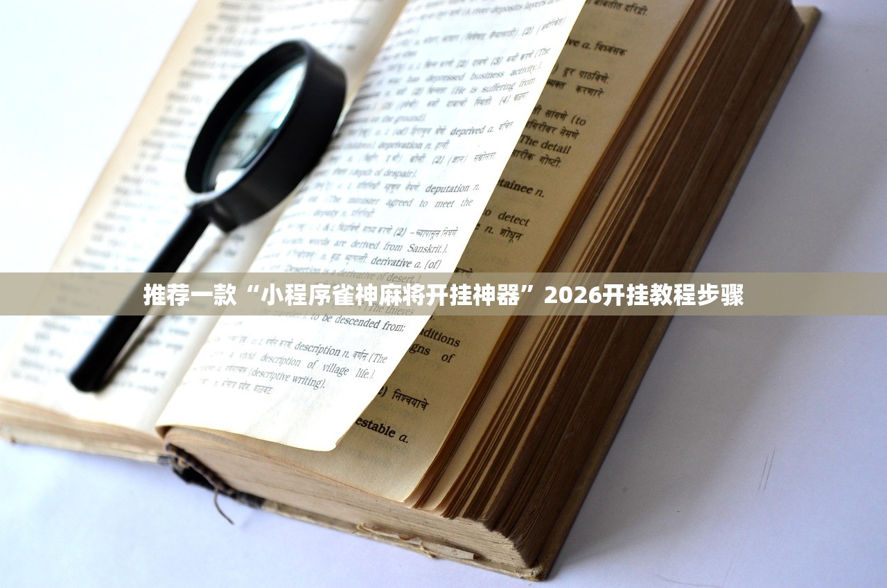 推荐一款“小程序雀神麻将开挂神器”2026开挂教程步骤