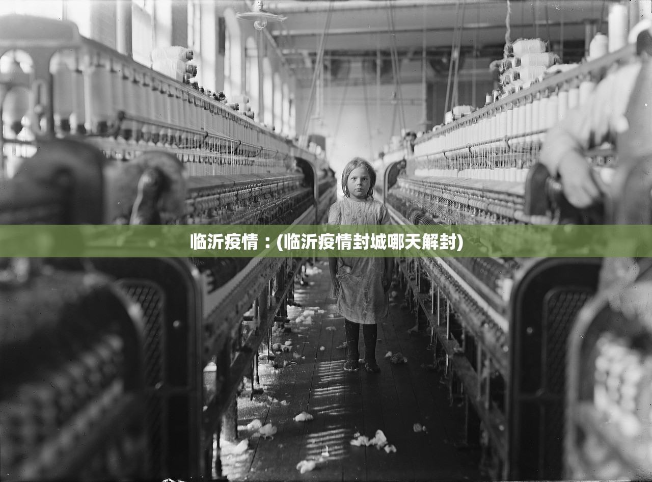 临沂疫情︰(临沂疫情封城哪天解封) 临沂疫情︰(临沂疫情封城哪天解封)