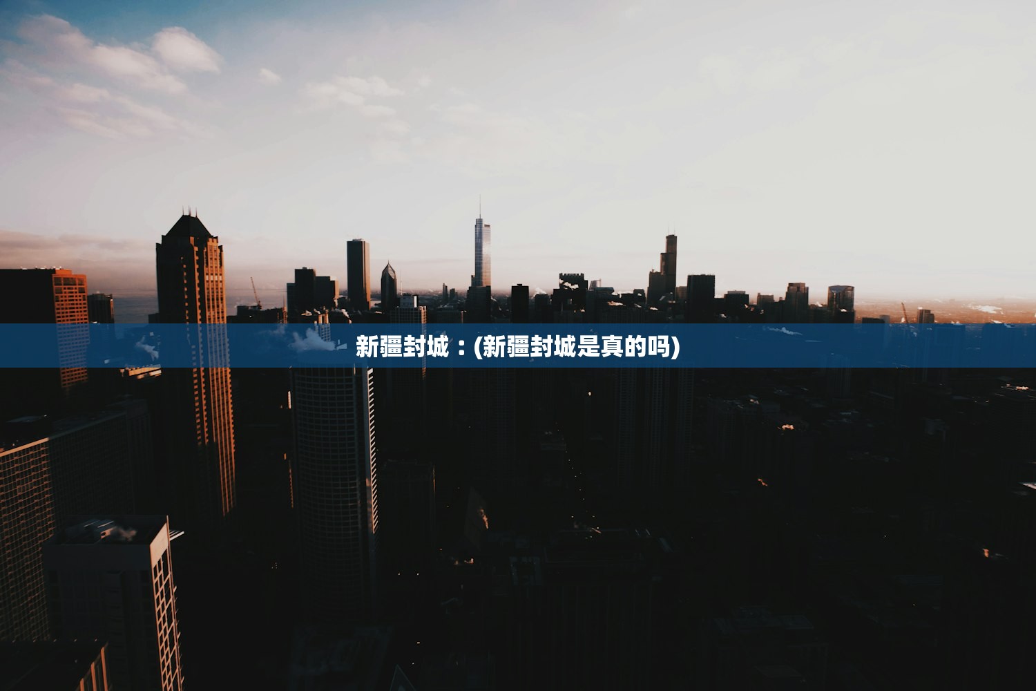 新疆封城︰(新疆封城是真的吗) 新疆封城︰(新疆封城是真的吗)
