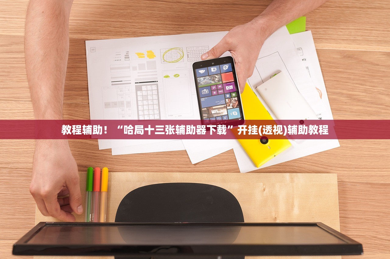 教程辅助！“哈局十三张辅助器下载	”开挂(透视)辅助教程