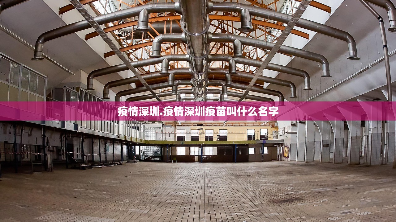 疫情深圳.疫情深圳疫苗叫什么名字