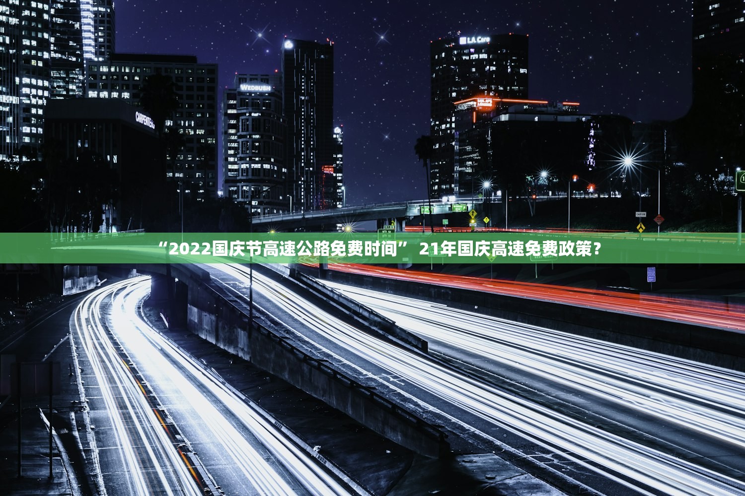 “2022国庆节高速公路免费时间” 21年国庆高速免费政策？