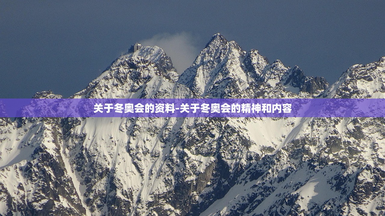 关于冬奥会的资料-关于冬奥会的精神和内容 关于冬奥会的资料-关于冬奥会的精神和内容