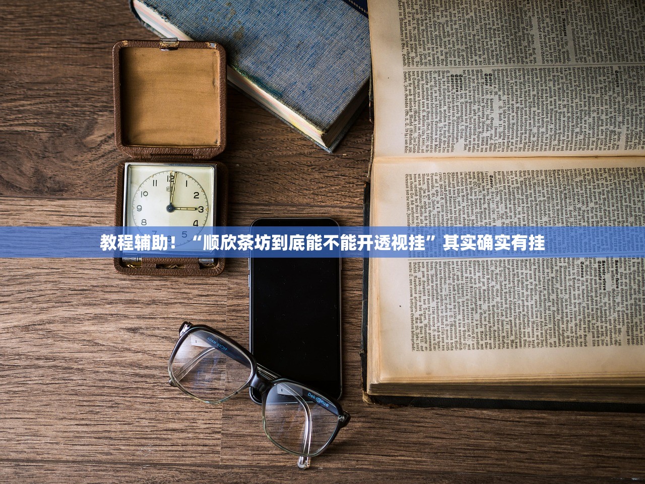 教程辅助！“顺欣茶坊到底能不能开透视挂”其实确实有挂