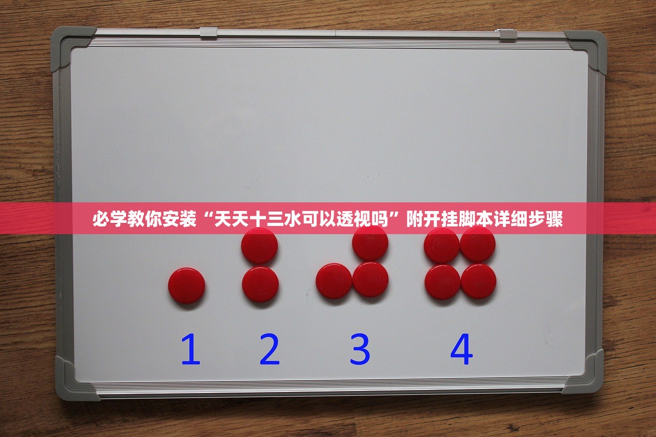 必学教你安装“天天十三水可以透视吗”附开挂脚本详细步骤