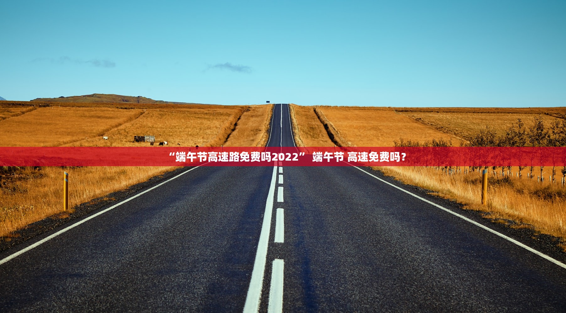 “端午节高速路免费吗2022” 端午节 高速免费吗？