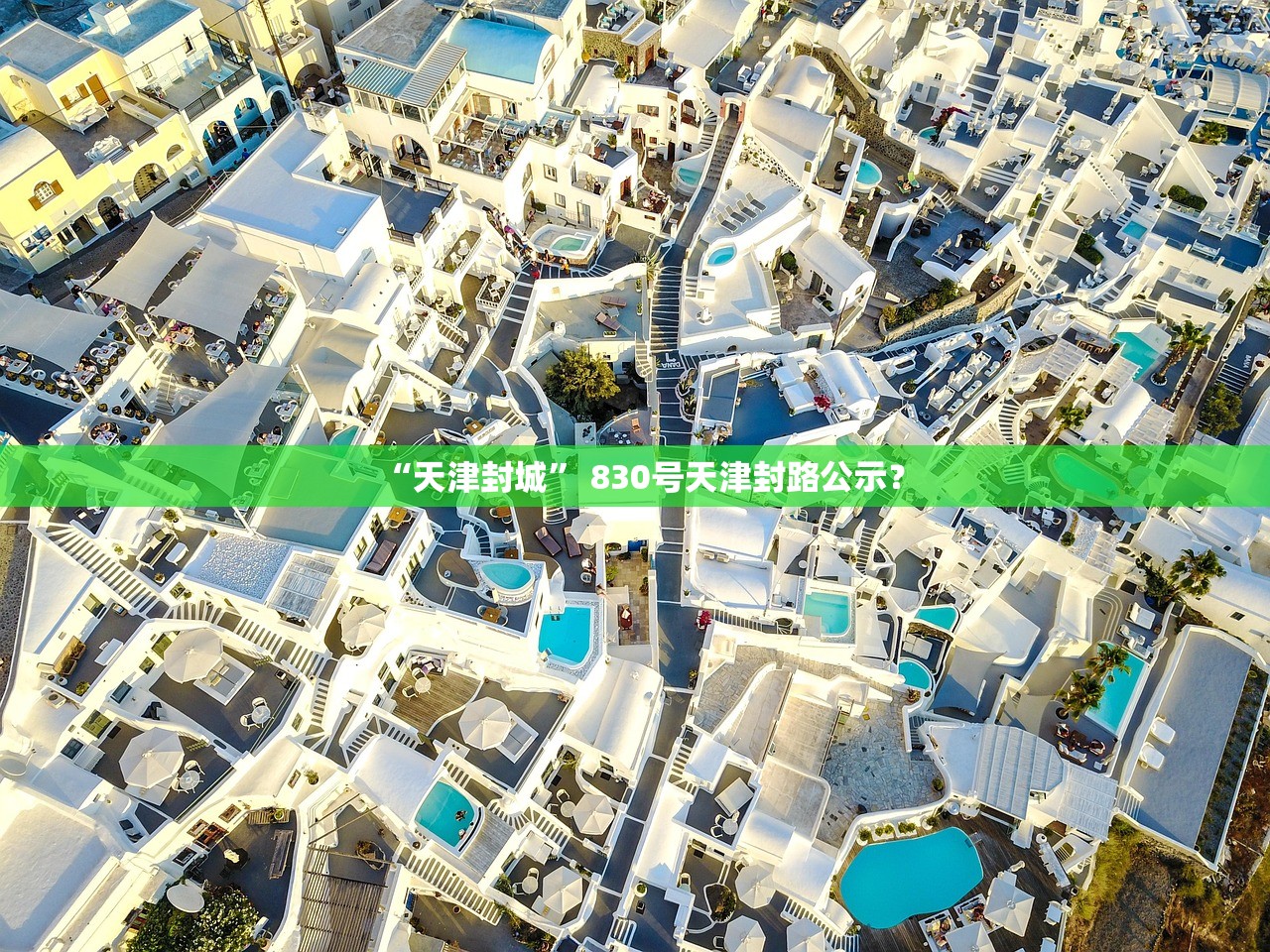 “天津封城” 830号天津封路公示？