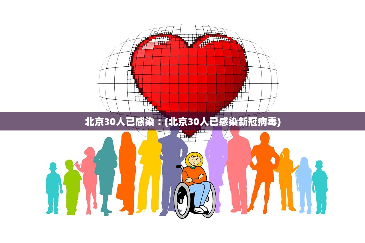 北京30人已感染︰(北京30人已感染新冠病毒) 北京30人已感染︰(北京30人已感染新冠病毒)