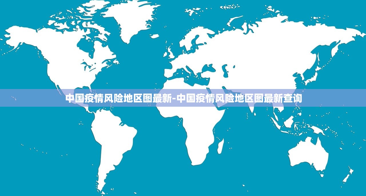 中国疫情风险地区图最新-中国疫情风险地区图最新查询 中国疫情风险地区图最新-中国疫情风险地区图最新查询