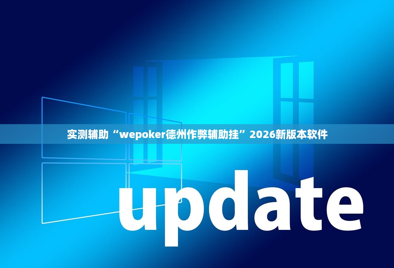 实测辅助“wepoker德州作弊辅助挂	”2026新版本软件