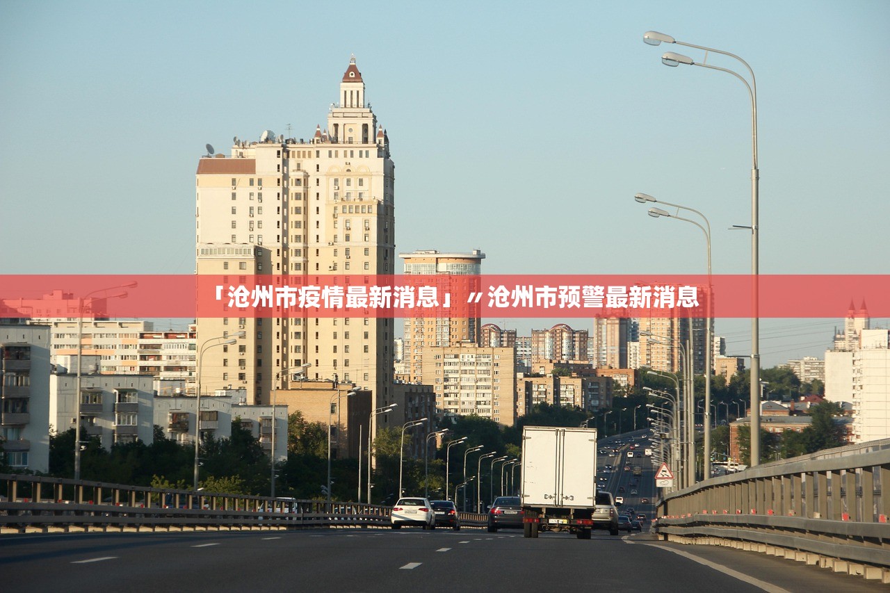 「沧州市疫情最新消息」〃沧州市预警最新消息 「沧州市疫情最新消息」〃沧州市预警最新消息