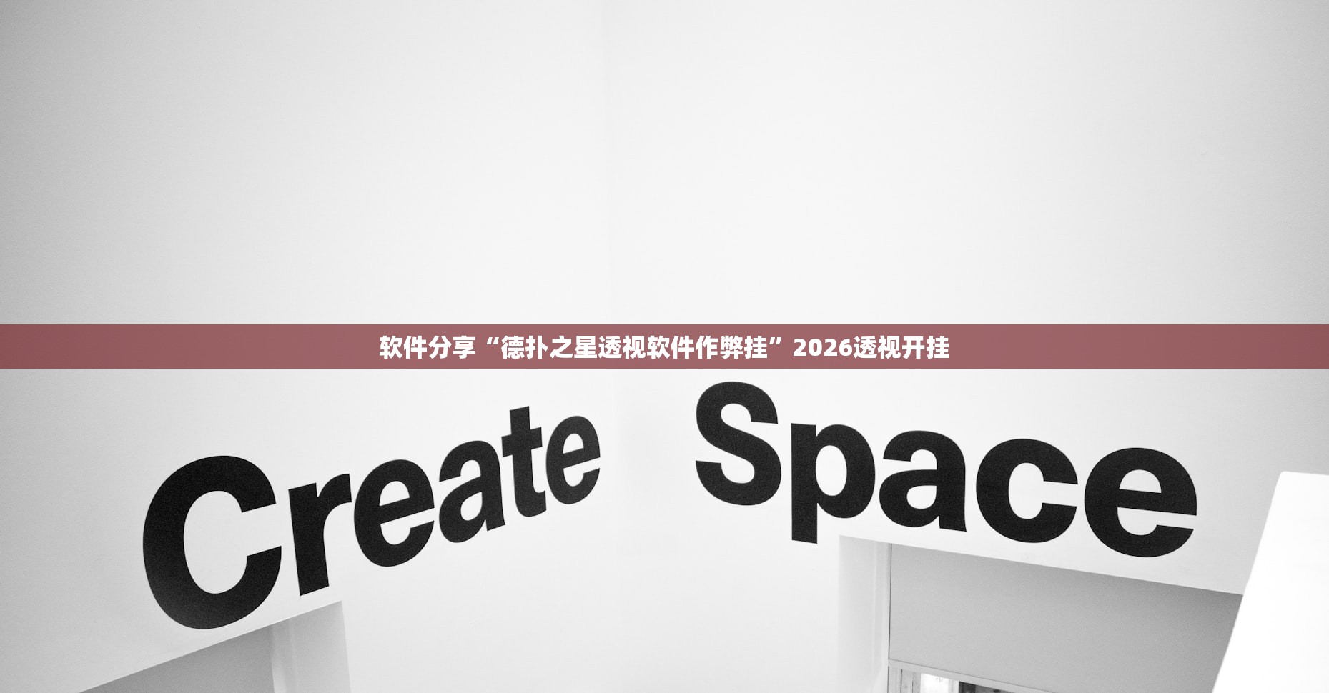 软件分享“德扑之星透视软件作弊挂”2026透视开挂